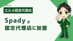 MetaマーケティングのプロのSpadyがLメッセージ認定代理店に加入