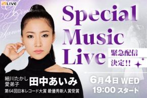 【21LIVE】歌謡界の歌姫・田中あいみが21LIVEに再登場！6月4日（水）19時より緊急配信決定！木梨憲武×所ジョージ×田中あいみ話題の新曲で紅白初出場を狙う！