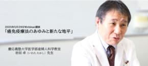 癌免疫療法について慶應義塾大学医学部産婦人科学教室 岩田卓先生にご講演いただきました【株式会社リプロセル主催Webinar・動画公開中】