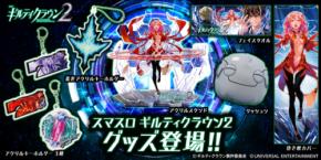 ～スロット新機種「スマスロ ギルティクラウン2」のグッズが早くも登場！～ユニバ公式Webショップ「UNI-MARKET（ユニマーケット）」新商品発売