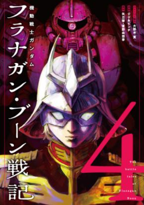 【コミプレ最新刊】『機動戦士ガンダムフラナガン・ブーン戦記』4巻、6月5日発売！「坊やだからさ──」シャアの名台詞に隠された真実が今、明らかに！