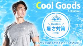 暑さ対策万全ですか？ 今年の夏も暑い。夏を快適に過ごせるウエア「BODYMAKER COOL WEAR」シリーズ。熱中症対策としてなど…さらに機能性アップ！