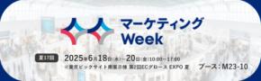 「マーケティングWeek -夏 2025-　ECグロースEXPO」にサムライズが出展！6月18日～20日＠東京ビッグサイト リテンションマーケティングなど各種デジタルマーケティング支援サービスをご紹介