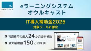 eラーニングシステム『オウルキャスト』が、「IT導入補助金2025」の対象ツールに認定されました。