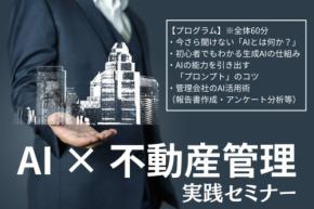 不動産管理×生成AIで業務が変わる！無料オンラインセミナー開催 ～プレシャスデイズとスマサポが共催、「明日から使えるヒント」を一挙公開～