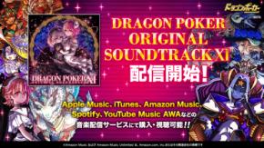 「ドラゴンポーカーオリジナルサウンドトラック11」音楽配信サービス各社で6月13日（金）より配信開始！コラボ曲やみんなで作ったあの曲も！