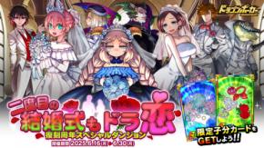 『ドラゴンポーカー』で復刻周年記念スペシャルダンジョン「二度目の結婚式も、ドラ恋」を6月16日（月）より開催！結婚式の陰謀は止まらない！？