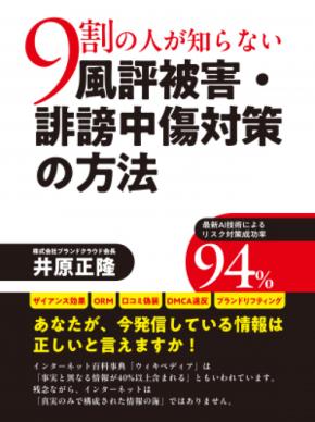 Amazon PODジャンル別２部門でランキング１位を獲得！ 最新のAI技術を活用して企業やブランドの価値を守る『９割の人が知らない　風評被害・誹謗中傷対策の方』！