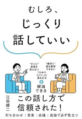 ビジネス書ランキング1位　 RAUL株式会社 代表 江田健二著　ビジネスパーソン必携の一冊『むしろ、じっくり話していい』