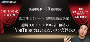 YouTube「越境3.0チャンネル」石田和靖氏による直江津（新潟県上越市）セミナー開催のお知らせ