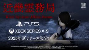 幽霊に思いっきりやり返せる和風ホラーTPS 『近畿霊務局』PlayStationTM5版＆XBOX Series X|S版、今夏リリースが決定！