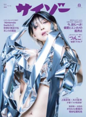 表紙に“つんこ”登場──『サイゾー2025年8月号』本日6月30日（月）発売！偏愛とエンタメの交差点を読み解く特集も展開！