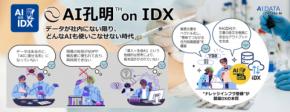 AIデータ社、生成AI導入ではなく、“ナレッジインフラ整備”が製薬DXの本質だ　～データが社内にない限り、どんなAIも使いこなせない時代～