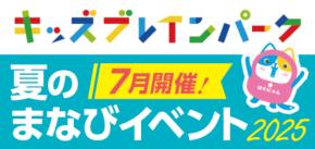 子どもの「やってみたい！」を引き出す講座が勢ぞろい！「キッズブレインパーク」は、夏休み期間中に「夏のまなびイベント2025」を開催します。