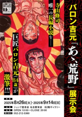 【イベント情報】『あゝ、荒野』刊行記念イベントが決定！バロン吉元×長濱博史のトークイベントや、展覧会の開催も。