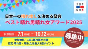 日本一“晴れ”が似合う芸能人を皆で選ぶ晴れの祭典「ベスト晴れ男と晴れ女アワード2025」投票スタート