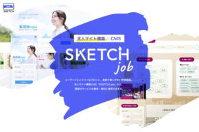 求人サイト構築CMSが「SKETCH job」にリニューアル。職種特化と地域特化、2つのテンプレートで求人サービスを簡単リリース