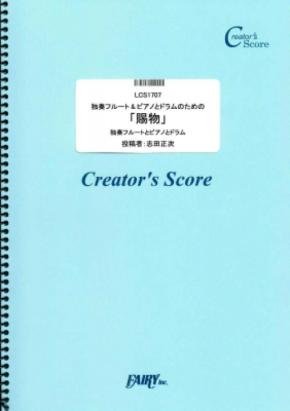 楽譜出版社フェアリーより＜クリエイターズ スコア＞『賜物』独奏フルート・独奏オーボエ・独奏クラリネット・独奏ソプラノサクソフォン・独奏アルトサクソフォン&ピアノとドラムが発売