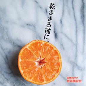 「医療的ケア教員講習会」（厚生労働省指定講習会）、2025年8月27日（水）開催