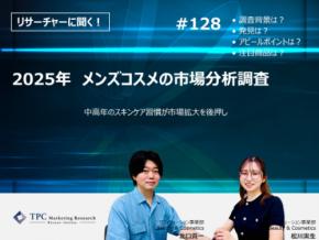TPCマーケティングリサーチ株式会社、『2025年 メンズコスメの市場分析調査』について、調査のポイントをインタビューした記事を公開