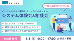 自社ブランドのオンライン講座・研修サービス構築費用の最大150万円が補助対象に！IT導入補助金2025対応のeラーニングシステム構築パッケージ『オウルキャスト』、システム体験会を開催【8/1（金）】