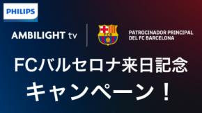 FCバルセロナ来日記念！PHILIPS AMBILIGHT tv公式パートナーによる豪華キャンペーンを開催