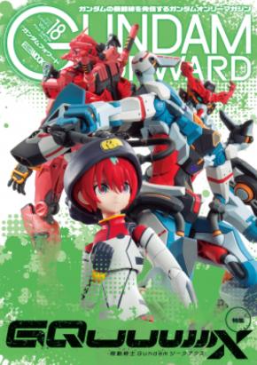 『機動戦士Gundam GQuuuuuuX』特集！模型ムック「ガンダムフォワードVol.18」発売中！