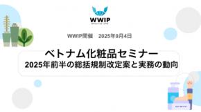 【セミナー開催のご案内】 ベトナム化粧品セミナー：2025年前半の総括規制改定案と実務の動向
