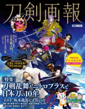 「刀剣画報　刀剣乱舞・ニトロプラスと日本刀の10年」重版3刷のお知らせ