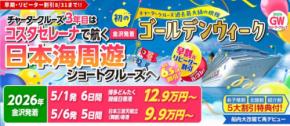 クルーズ予約サイト「ベストワンクルーズ」、2026年ゴールデンウィークにチャーターするコスタセレーナ金沢発着クルーズの早割・リピーター割受付期間を8/31（日）までに延長いたしました