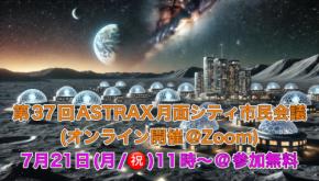 民間宇宙旅行時代到来！オンライン及びASTRAX月面基地模擬施設（個室モジュール）にて第37回ASTRAX月面シティ市民会議を開催！