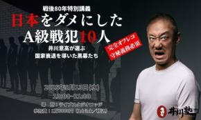 戦後80年のこの夏、日本を劣化させた“戦犯”を井川意高が実名断罪！『井川塾』8月13日開催 ― 完全オフレコ・密室トークライブが渋谷で開幕
