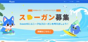 EaseUS、創立21周年記念「スローガン募集キャンペーン」開催！豪華賞品を15名様にプレゼント