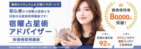宿曜占星術アドバイザーW資格取得講座」をリニューアルしました