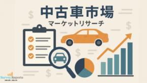 中古車市場：グローバル調査レポート、需要、規模、開発、メーカーシェア、成長、トレンド、見通し（2025年～2035年）である。