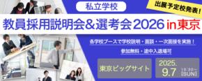 【未経験者・転職希望者歓迎！】秋の教員採用説明会＆選考会 9/7（日）東京会場の出展予定校を発表！2026年4月入職 全国私立幼稚園・小・中・高が一堂に！