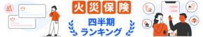 【ドコモスマート保険ナビ】2025年8月最新版 火災保険おすすめ人気ランキング公開のお知らせ