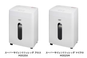 業界最高レベルの静音性（※1）でオフィスでも静かに使える「スーパーサイレントシュレッダ GSHM3525X/GSHM3525M」8月21日発売
