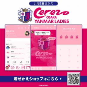 WEリーグチーム「セレッソ大阪ヤンマーレディース」のLINE着せかえがインクルーズより配信開始！