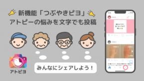 日本最大級のアトピー患者向けアプリ「アトピヨ」がアトピーの悩みを文字で投稿できる新機能を追加！ ～見えるだけじゃない、つぶやけるアトピヨへ～
