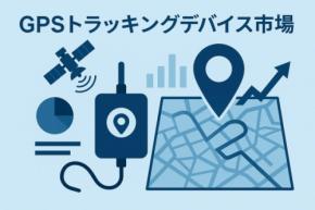 GPS追跡デバイス市場：世界調査報告書、需要、規模、開発、メーカーシェア、成長、動向、見通し（2025～2035年）である。