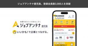鹿児島に特化した双方向な求人マッチングサービス「ジョブアンテナ鹿児島」、8月18日に登録会員数3,000人を突破
