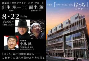世界的照明デザイナー・面出薫氏、八戸初登場。 建築家・針生承一氏との特別対談『建築家と照明デザイナーのダイアローグ』を開催（TOCOL／8月21日）