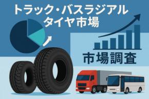 トラック・バス用ラジアルタイヤ市場：グローバル調査レポート、需要、規模、開発、メーカーシェア、成長、トレンド、見通し（2025年～2035年）である。