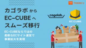 株式会社サンクユー、カゴラボからEC-CUBEへスムーズ移行サービスを開始｜自由度の高いECサイト運営で事業拡大をサポート