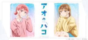 TVアニメ 『アオのハコ』 新規録り下ろし音声ガイダンス搭載ワイヤレスイヤホンを期間限定で受注販売 ～ 「CP-TWS01D AOHAKO」 ～