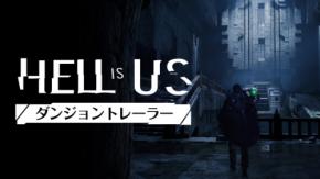 PS5版『ヘル・イズ・アス』体験版が配信開始！ 期間限定で9月2日まで ダンジョントレーラーも同時公開