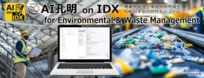 AIデータ社、“循環”を支えるAI。「AI孔明 on IDX for Environmental & Waste Management」 廃棄物管理と環境負荷削減を知能化する次世代モジュール、 始動