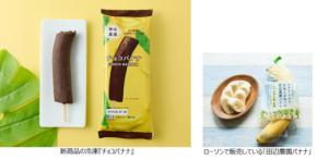 ANAフーズの「田辺農園バナナ」、ローソンで新展開！規格外バナナを使用した冷凍『チョコバナナ』8月より好評販売中
