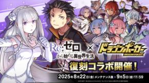 TVアニメ『Re:ゼロから始める異世界生活』×『ドラゴンポーカー』8月22日（金）よりコラボ開催！ドラポの世界で新たな敵に立ち向かえ！